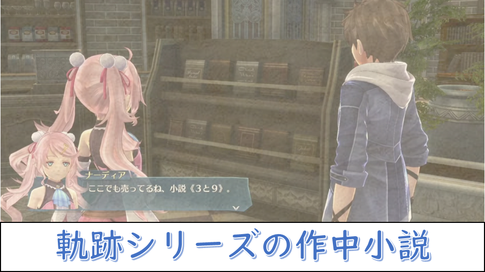 軌跡シリーズの作中に登場する本・小説 | じゃらのカゴ