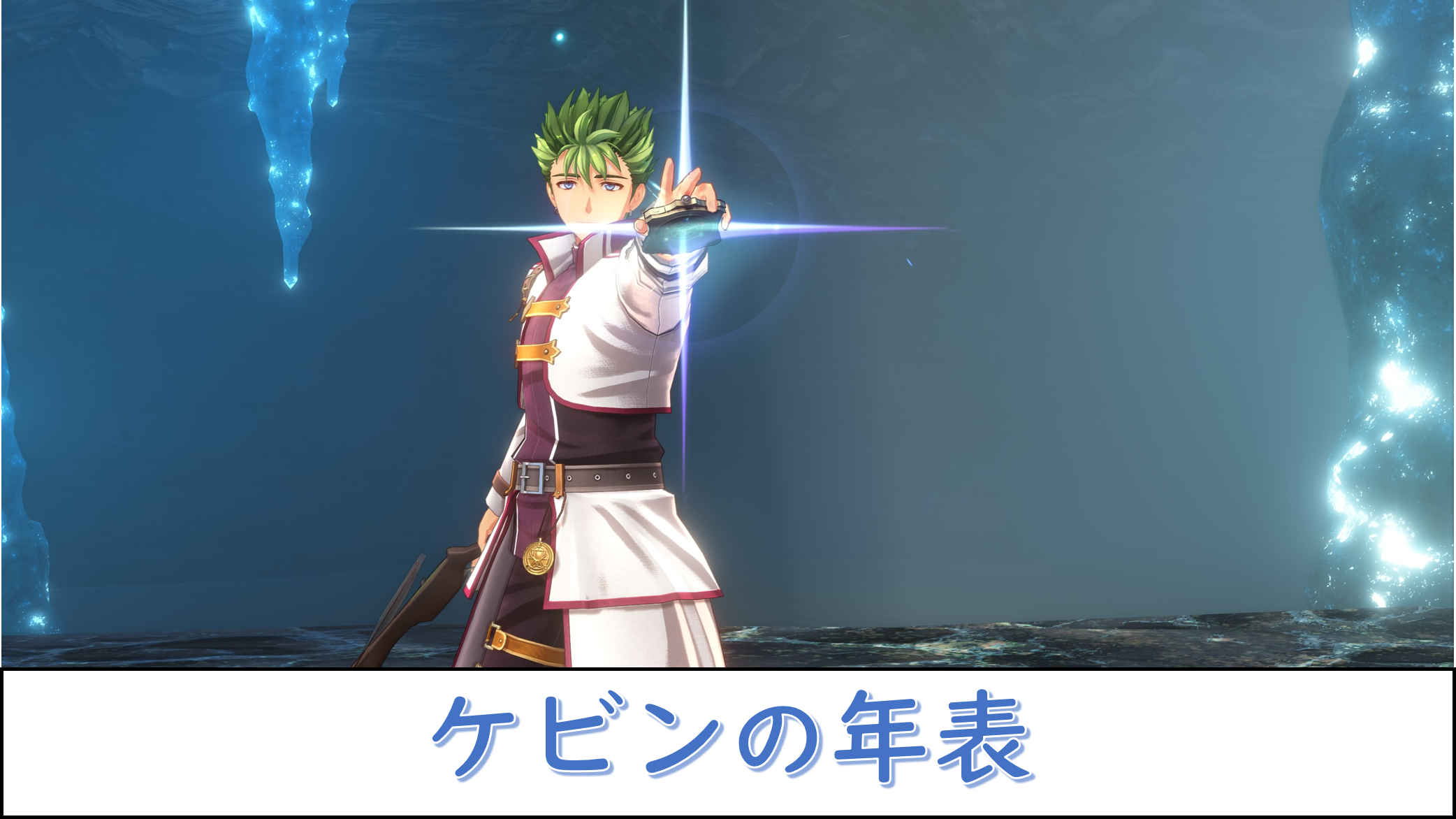 軌跡シリーズ】ケビンの年表【キャラクター紹介】 | じゃらのカゴ